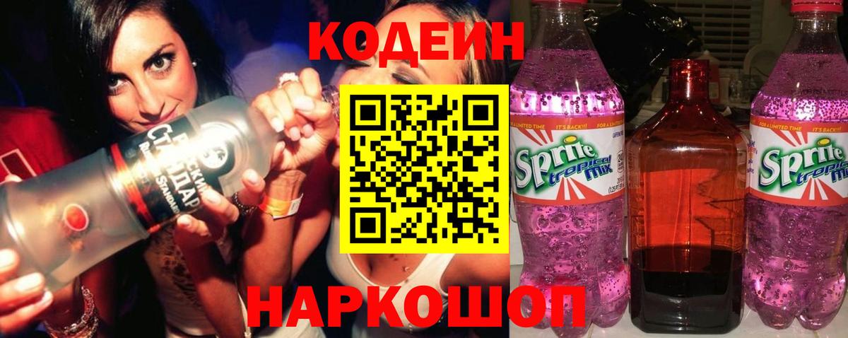 Белгород  Кодеиновый сироп Lean напиток Lean (лин)  Вход с VPN  Кодеин Purple Drank 